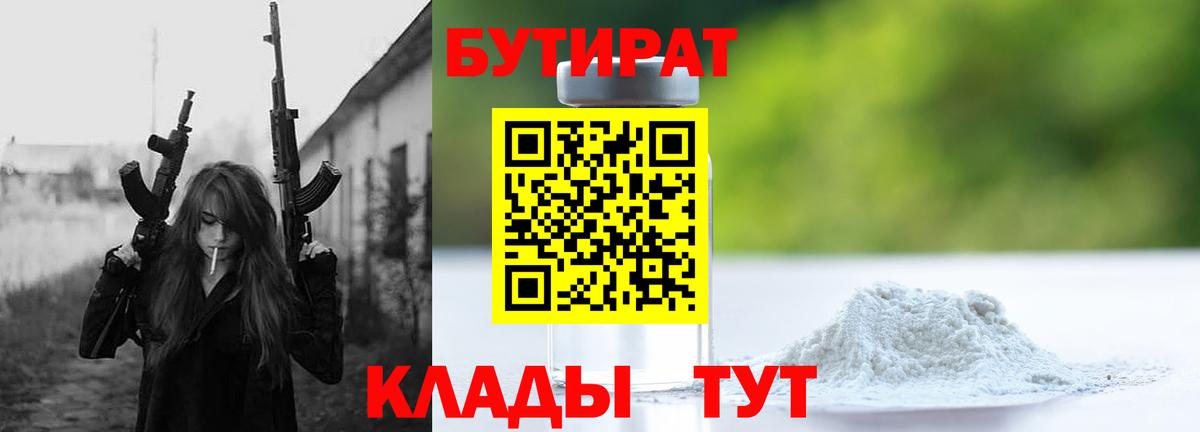 Сочи  БУТИРАТ BDO 33%  БУТИРАТ  Вход с VPN 