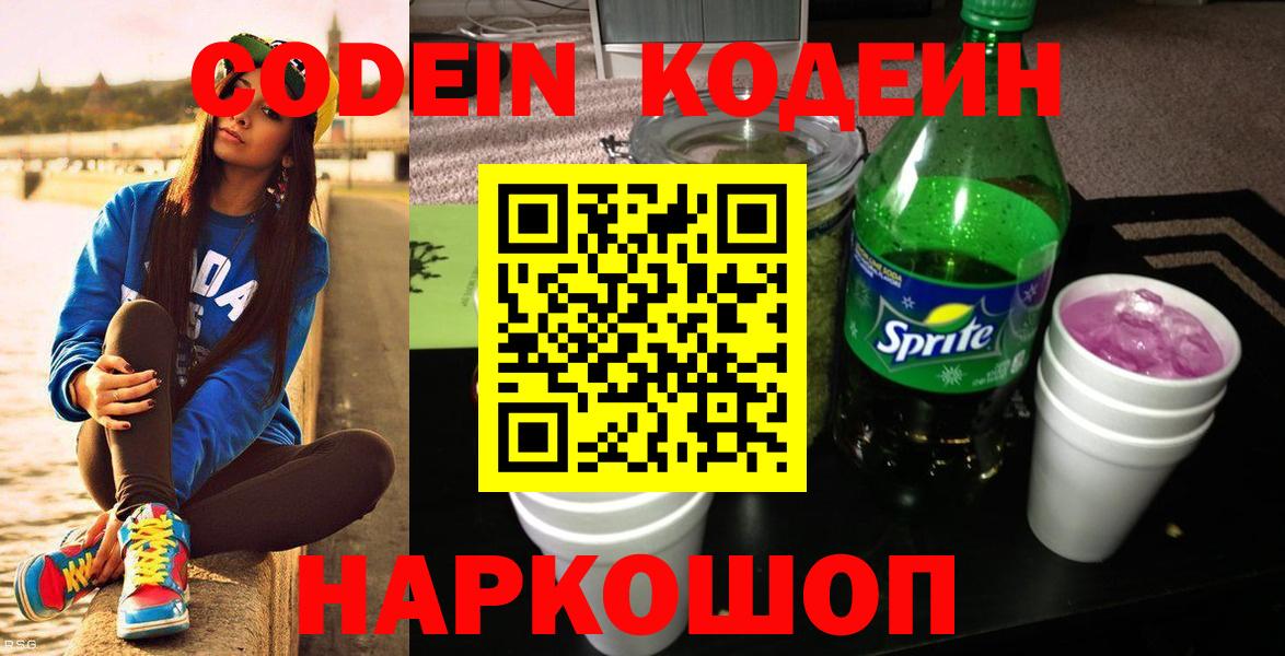 Сочи  Кодеиновый сироп Lean напиток Lean (лин)  Кодеин Purple Drank  Вход с VPN 